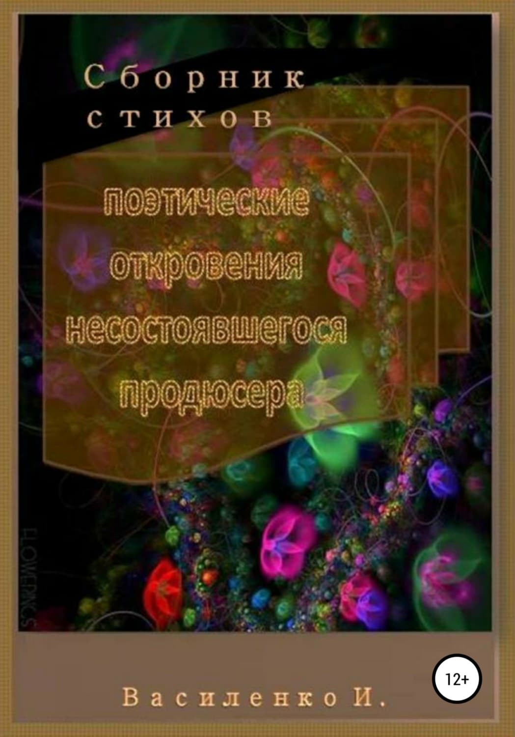 Обложка книги «Поэтические откровения несостоявшегося продюсера. Сборник стихов» — Иван Василенко