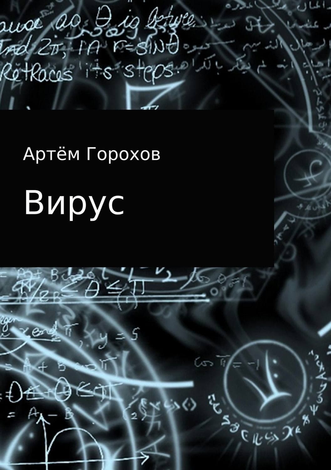 Обложка книги «Вирус» — А. В. Горохов, Том Белл