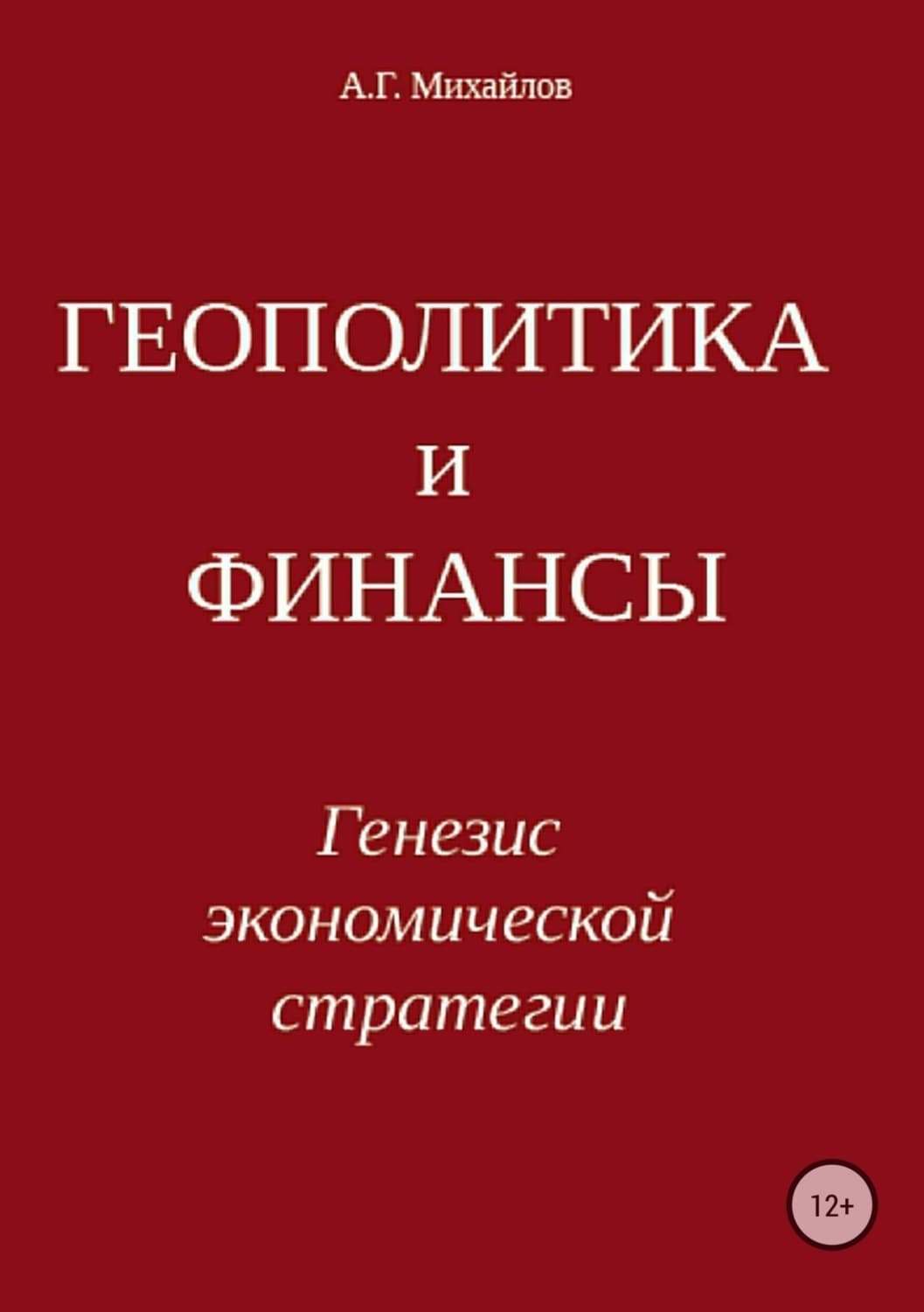 Обложка книги «Геополитика и финансы. Генезис экономической стратегии» — А. К. Шелер – Михайлов, Шнелль Карина