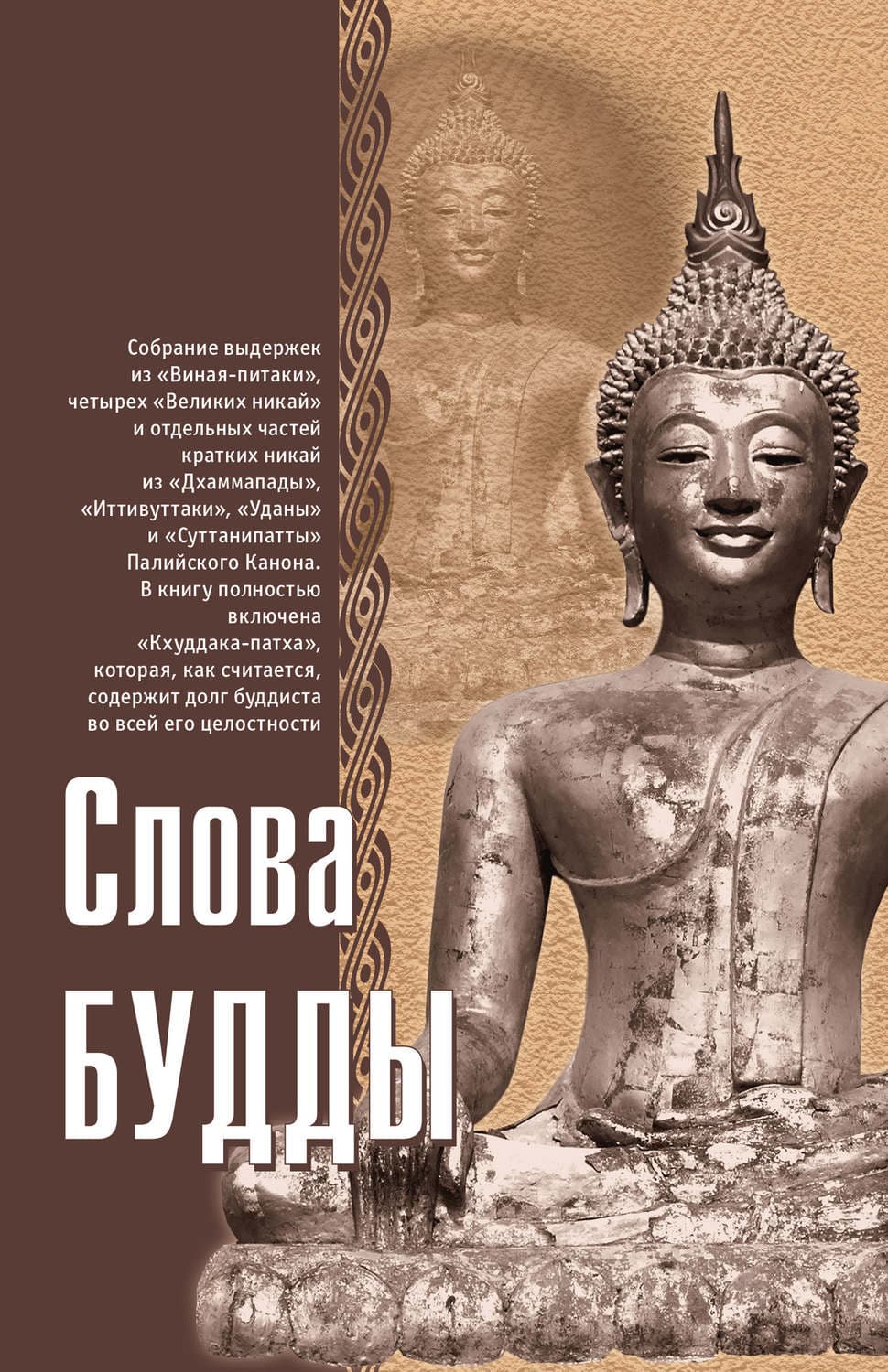 Обложка книги «Слова Будды» — Автор неизвестен