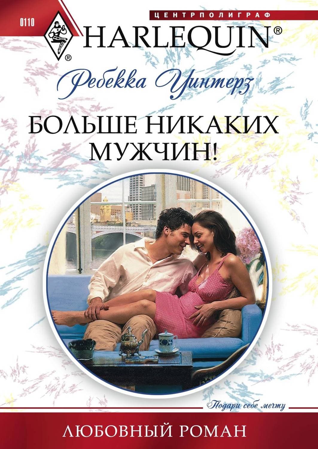 Обложка книги «Больше никаких мужчин!» — Ребекка Уинтерз