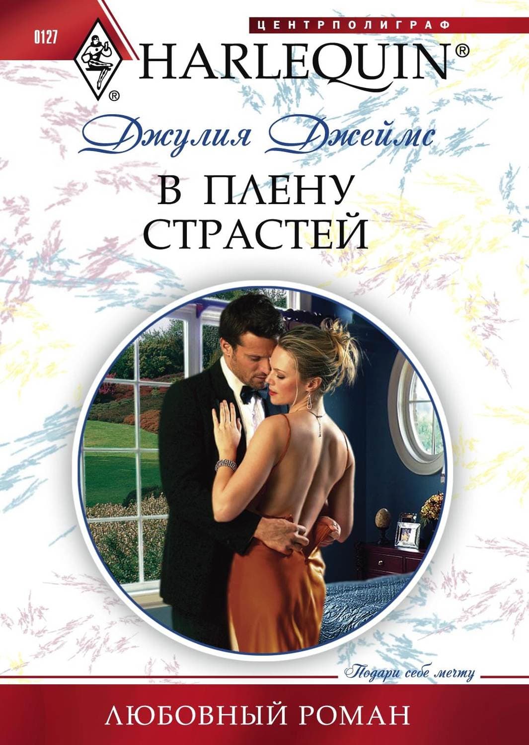 Обложка книги «В плену страстей» — Джулия Джеймс