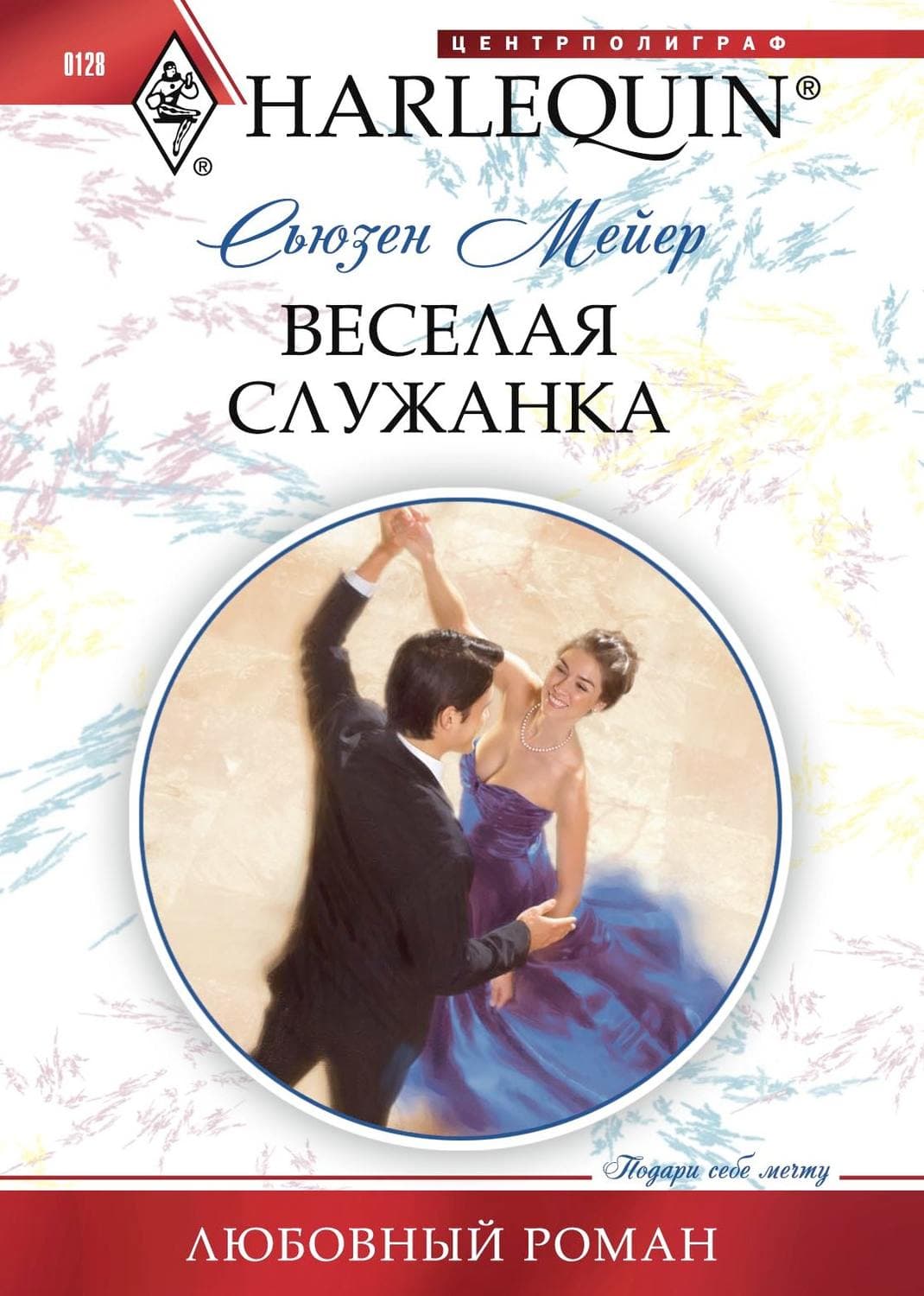 Обложка книги «Веселая служанка» — Сьюзен Мейер