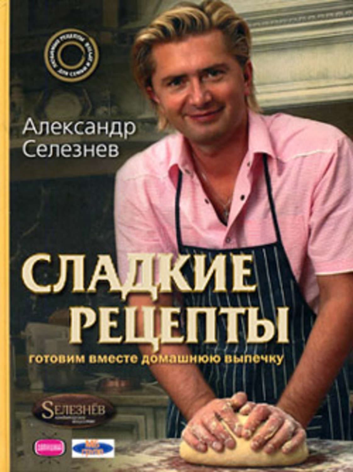 Обложка книги «Сладкие рецепты. Готовим вместе домашнюю выпечку» — Александр Селезнев