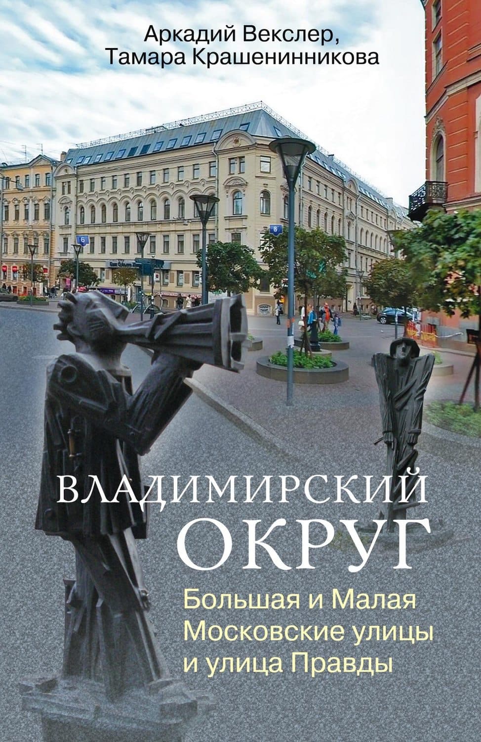 Обложка книги «Владимирский округ. Большая и Малая Московские улицы и улица Правды» — Тамара Крашенинникова
