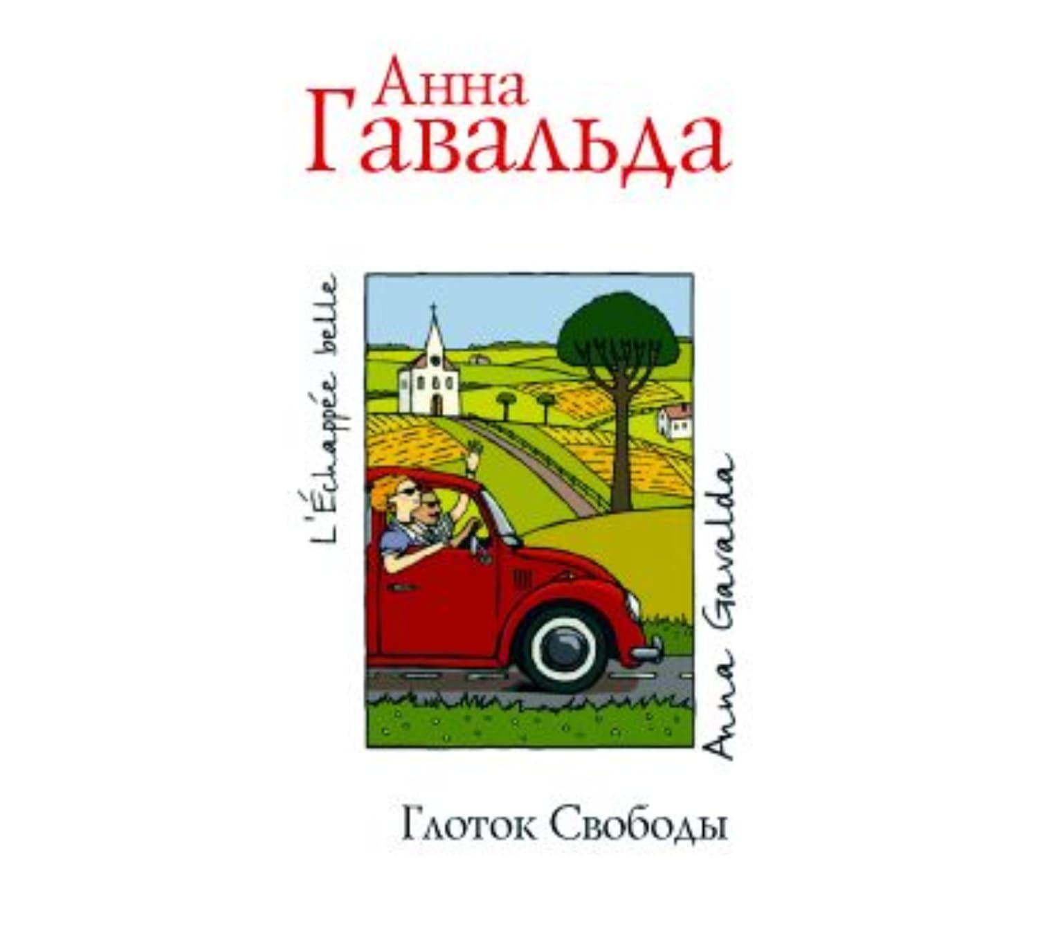 Обложка книги «Глоток свободы» — Анна Гавальда