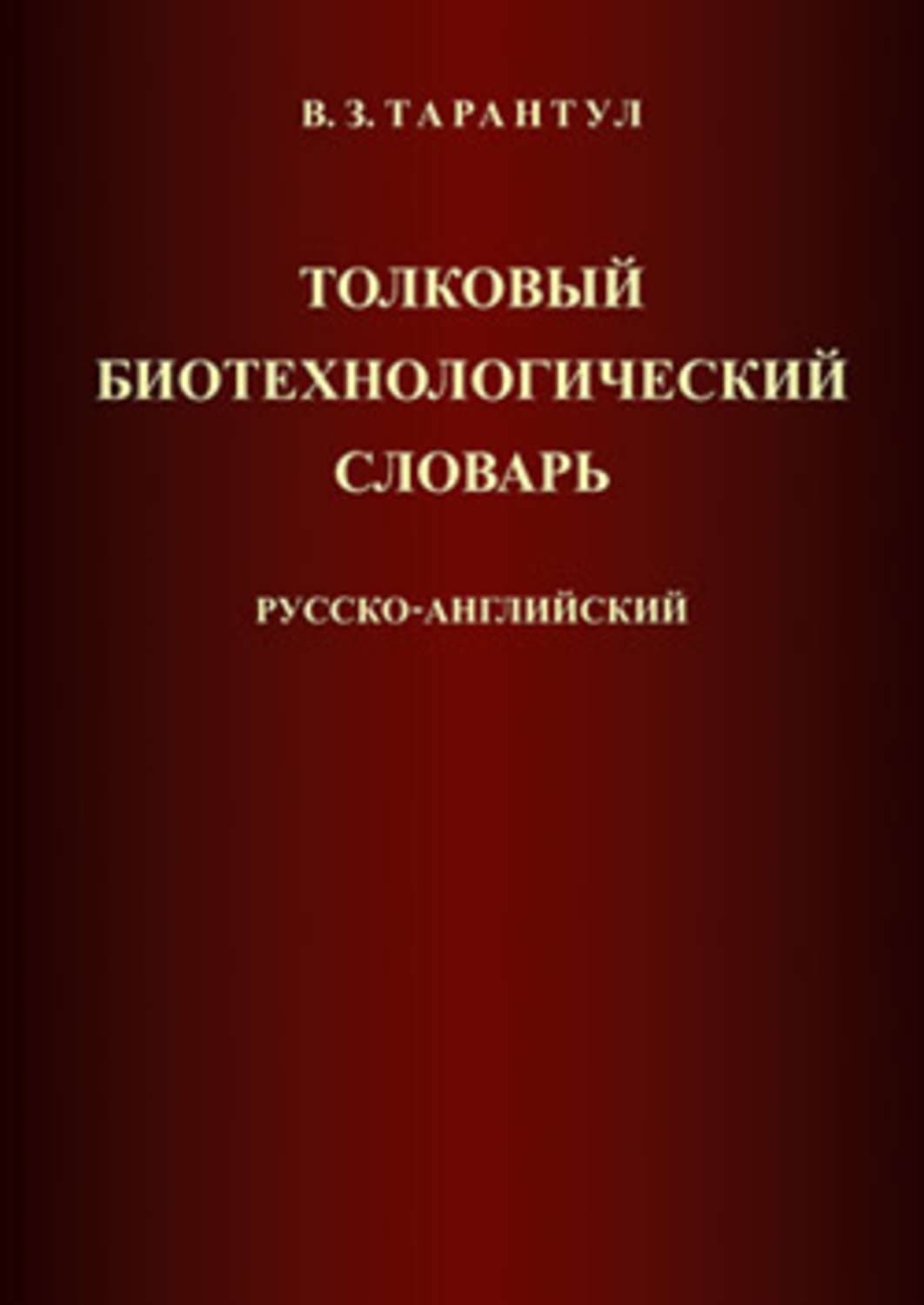Обложка книги «Толковый биотехнологический словарь. Русско-английский» — Вячеслав Тарантул