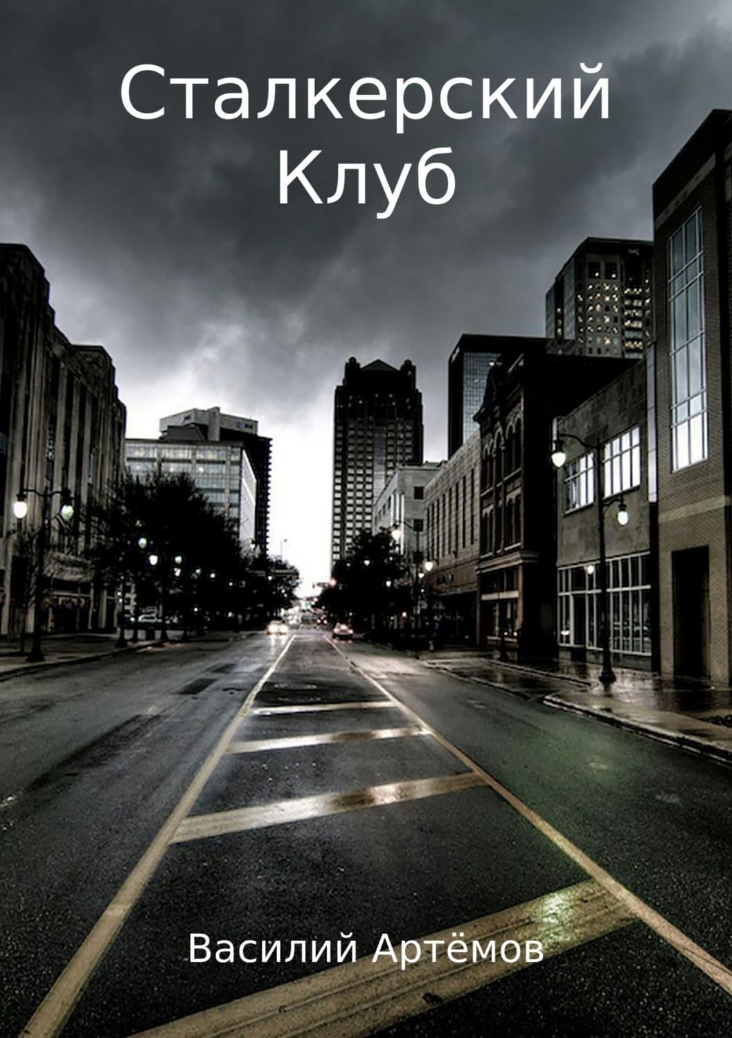 Обложка книги «Сталкерский клуб» — Вова К. Артёмов