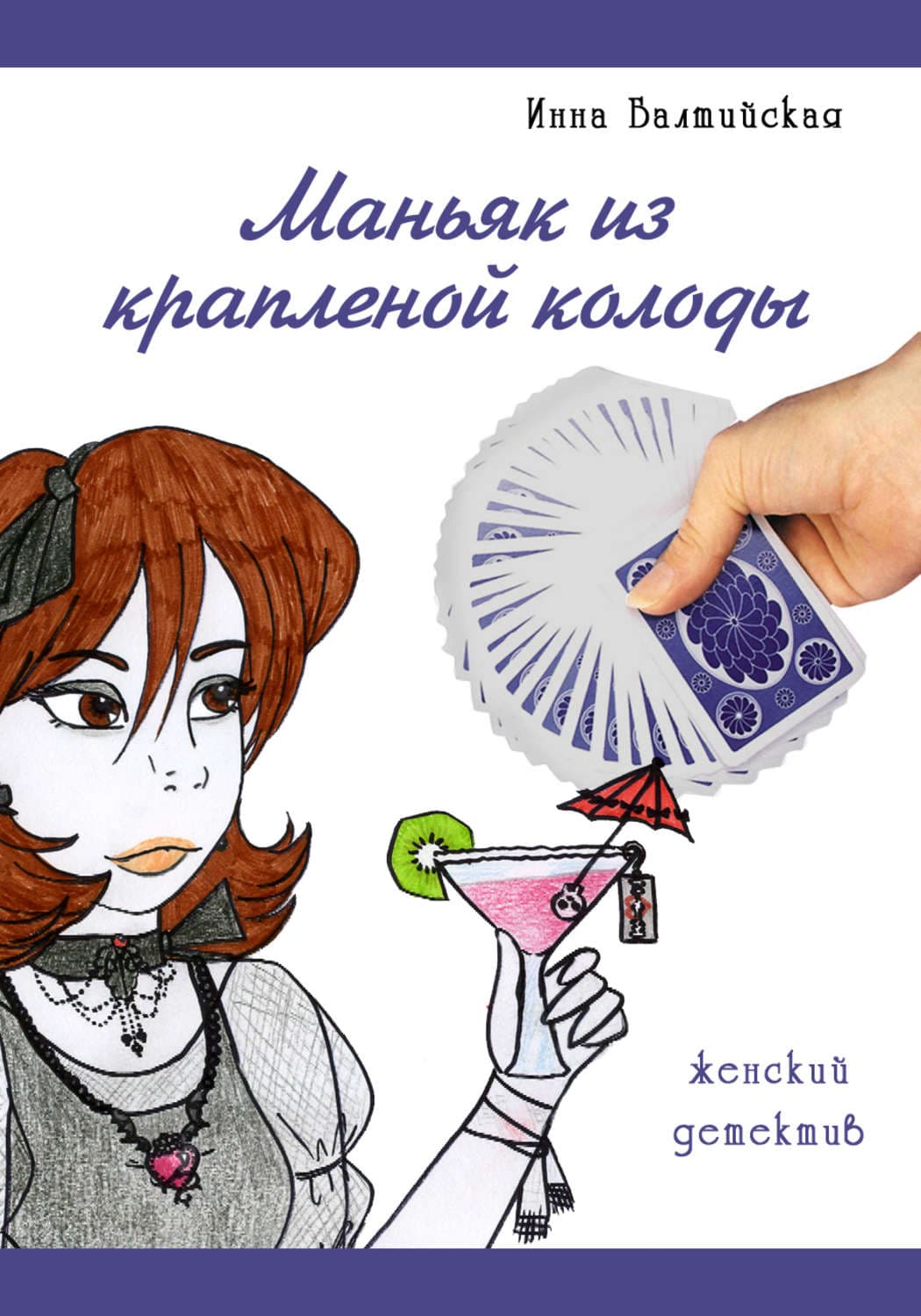 Обложка книги «Маньяк из крапленой колоды» — Инна Балтийская