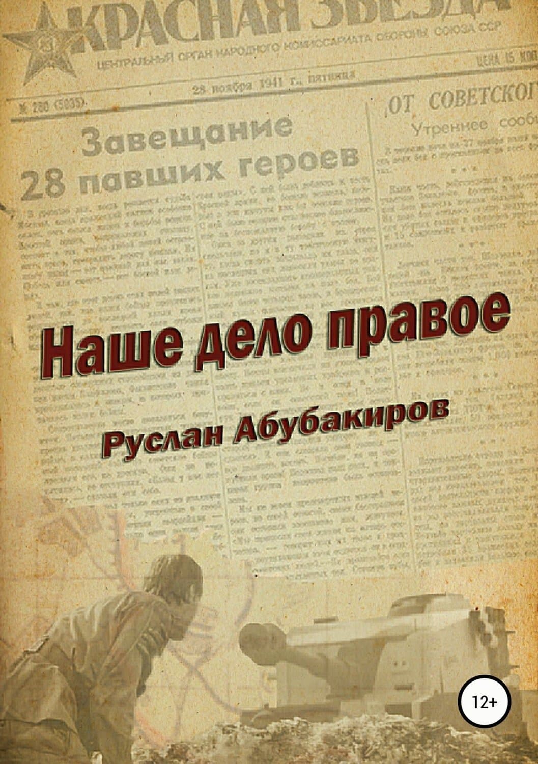 Обложка книги «Наше дело правое» — Руслан Абубакиров, Лидия Андрианова