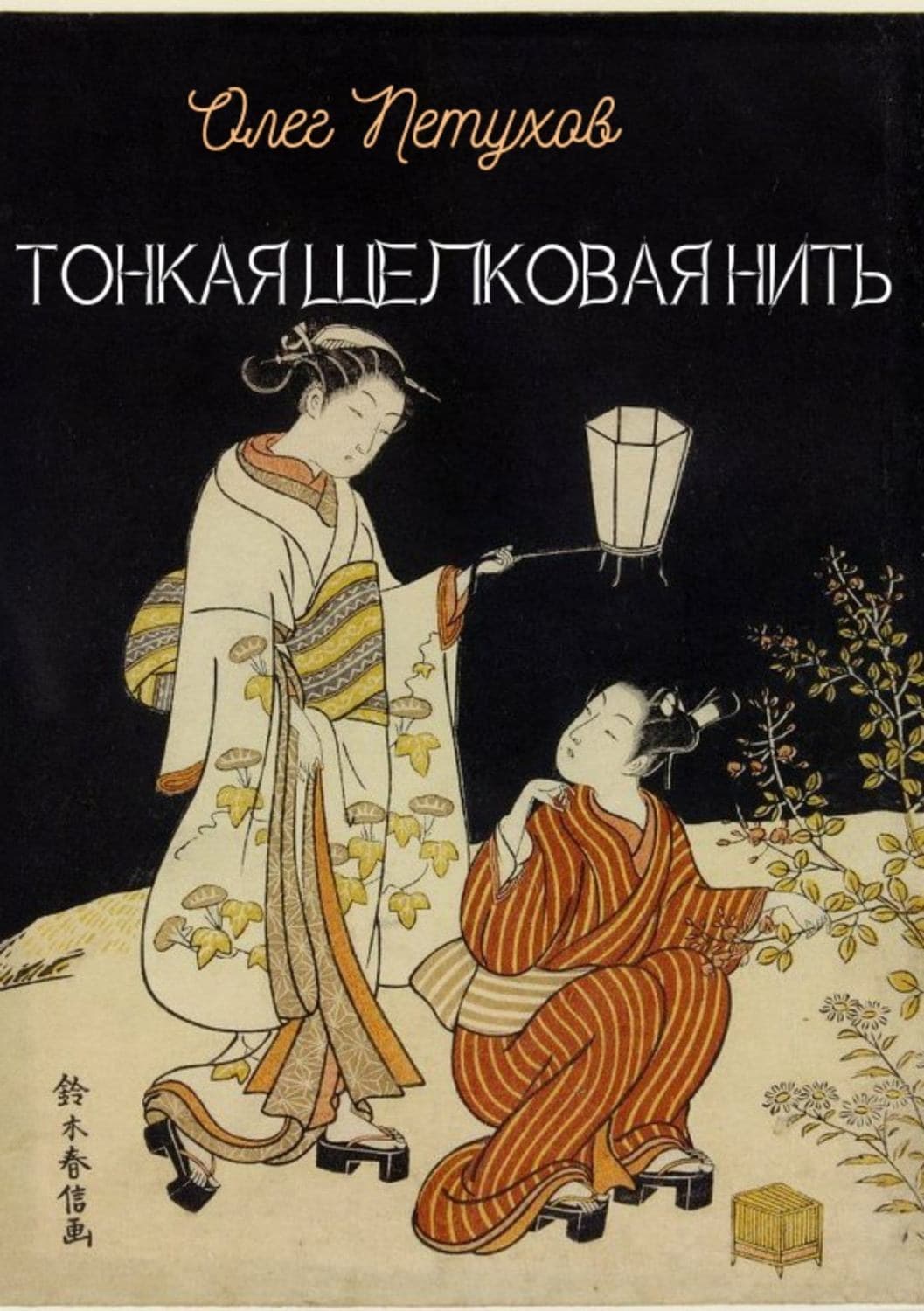 Обложка книги «Тонкая шелковая нить» — Олег Петухов