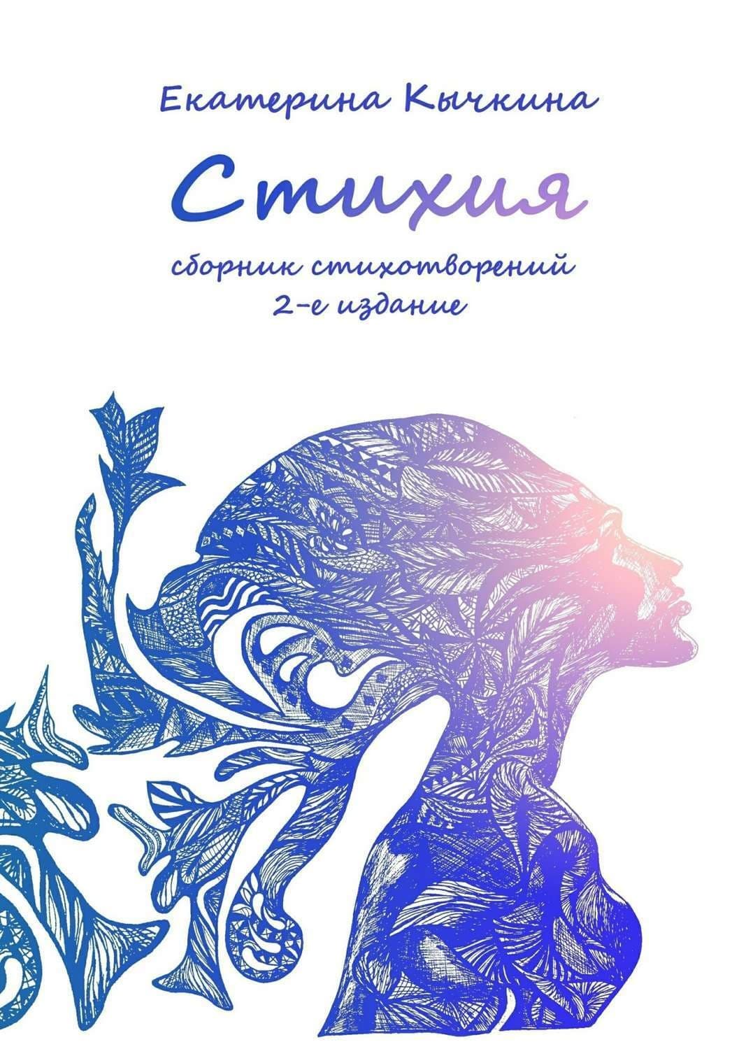 Обложка книги «Стихия. Сборник стихотворений. 2-е издание» — Екатерина Кычкина, Аси Блэр