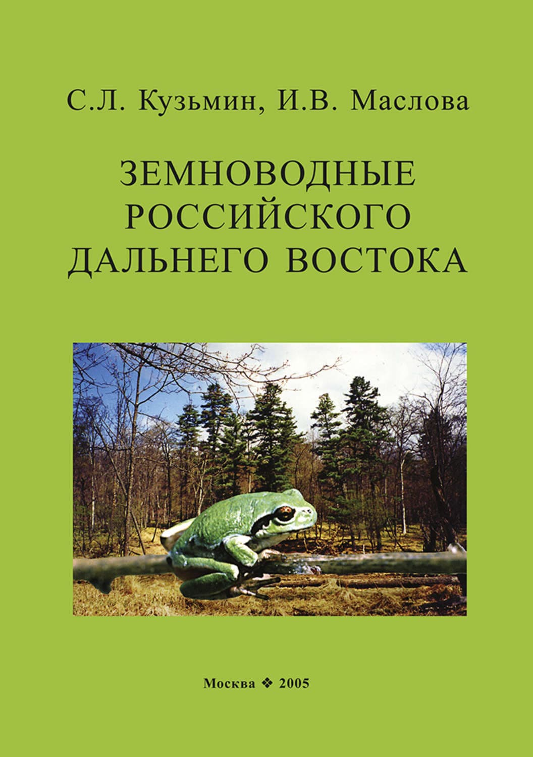 Обложка книги «Земноводные российского Дальнего Востока» — С. Л. Кузьмин
