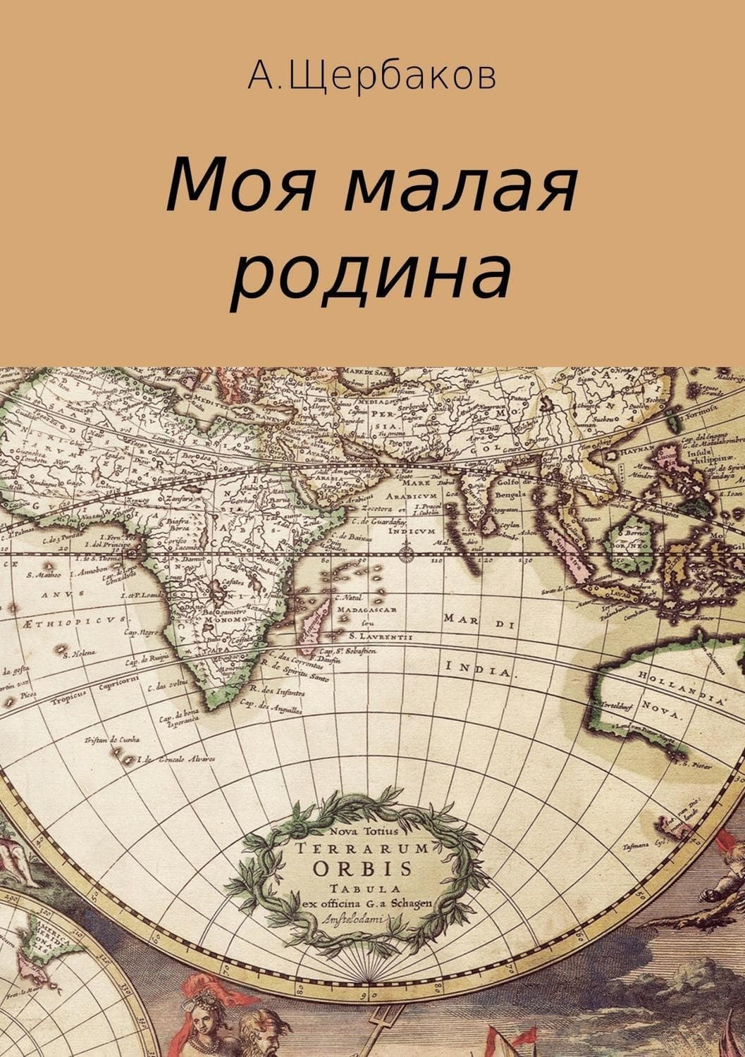 Обложка книги «Моя малая родина» — Алексей Щербаков