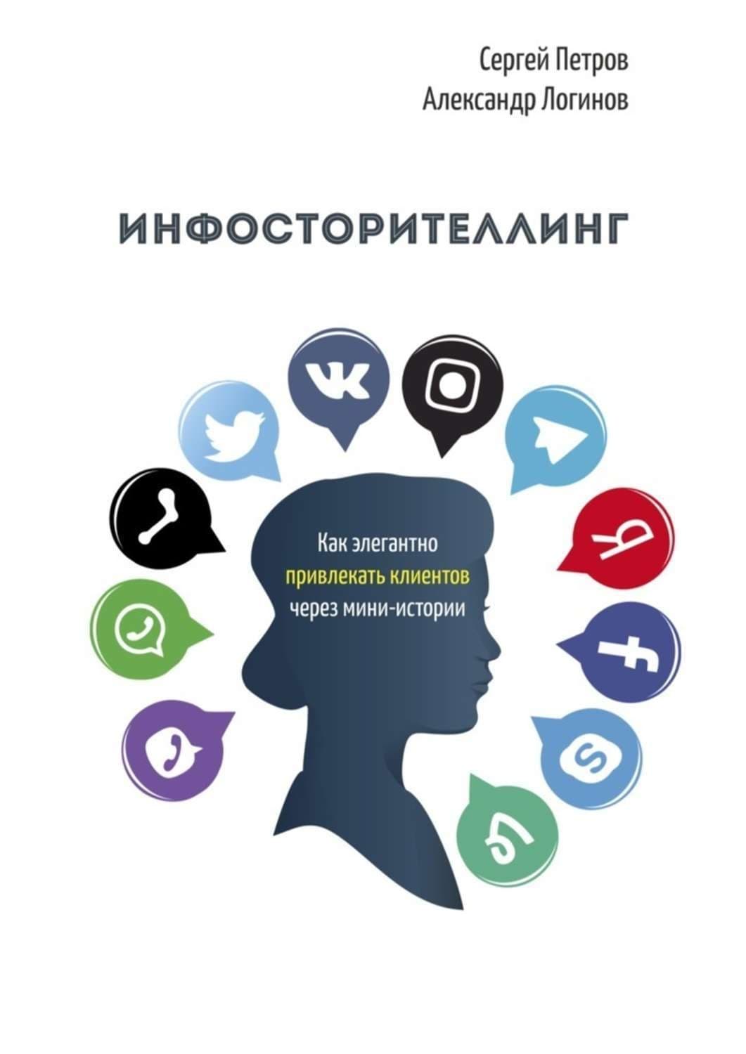 Обложка книги «Инфосторителлинг. Как элегантно привлекать клиентов через мини-истории» — Анатолий Логинов