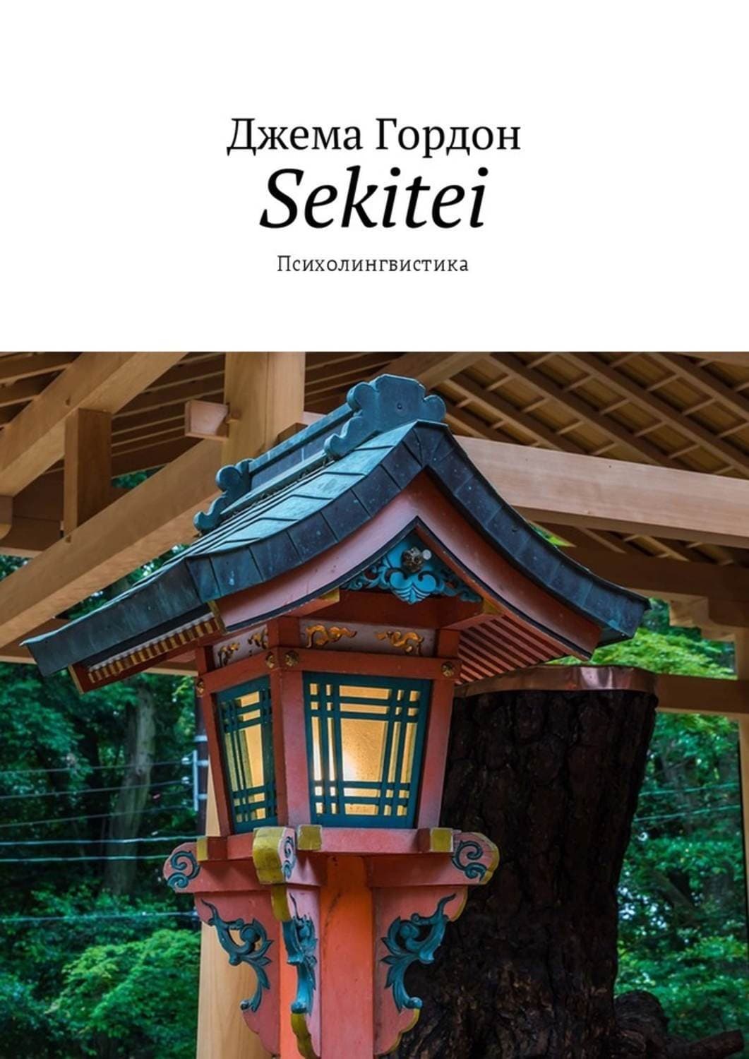 Обложка книги «Sekitei. Психолингвистика» — Джема Гордон