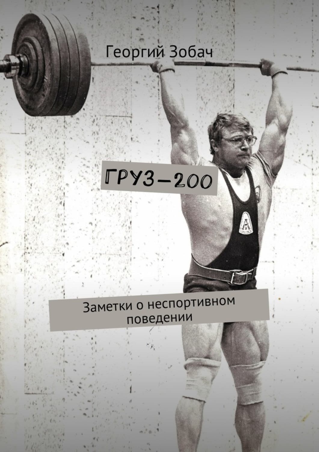 Обложка книги «Груз-200. Заметки о неспортивном поведении» — Георгий Зобач