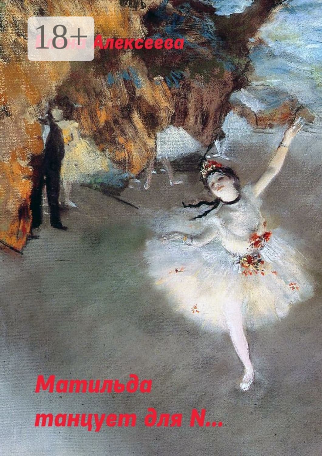 Обложка книги «Матильда танцует для N…» — Екатерина Алексеева