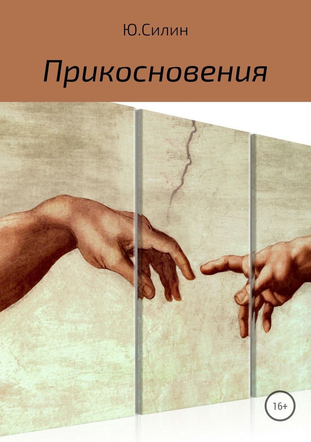 Обложка книги «Прикосновения» — Ю. Силин