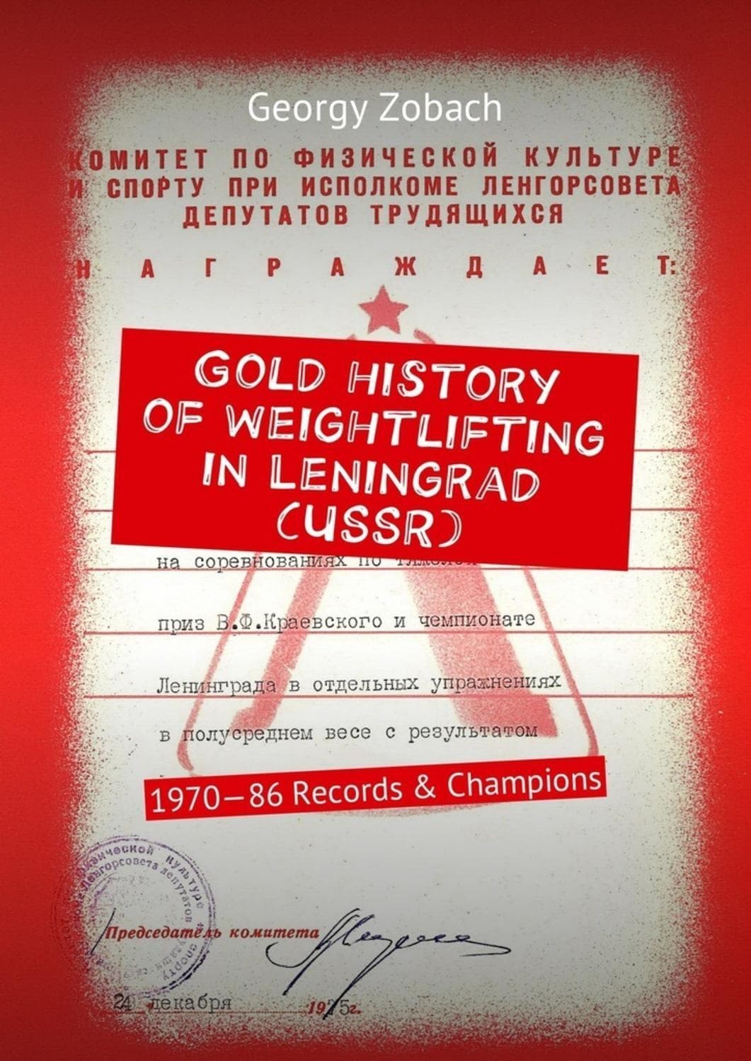Обложка книги «Gold history of weightlifting in Leningrad (USSR). 1970—86 Records & Champions» — Георгий Зобач