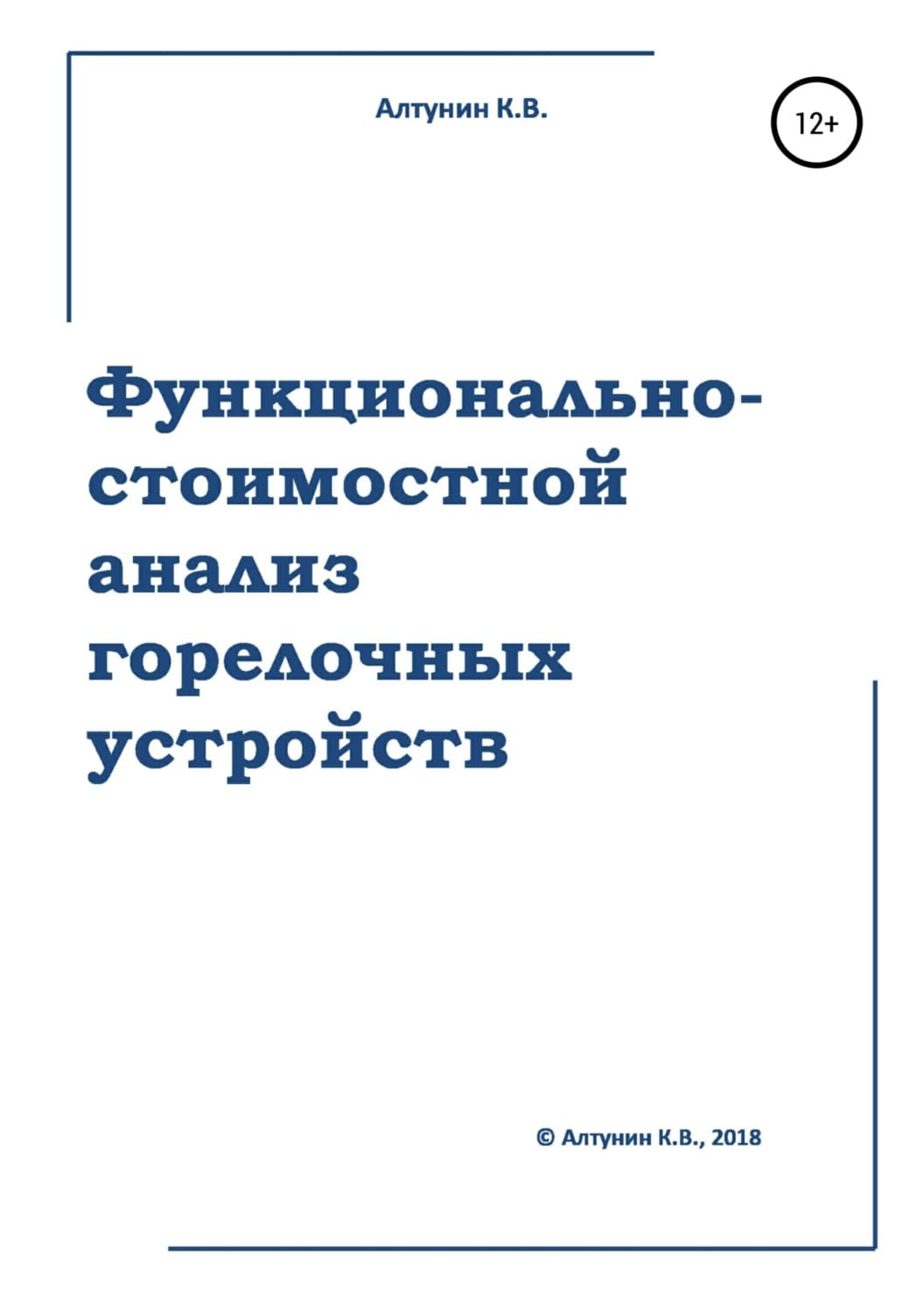 Обложка книги «Функционально-стоимостной анализ горелочных устройств» — Константин Алтунин