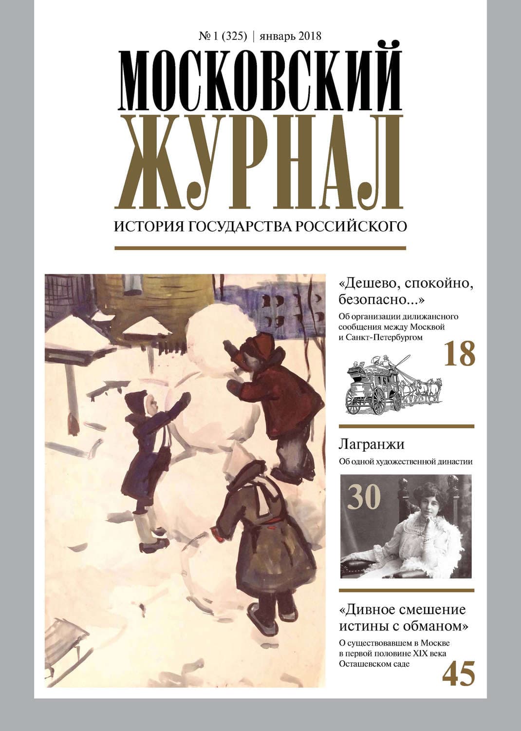 Обложка книги «Московский Журнал. История государства Российского №01 (325) 2018» — Автор неизвестен