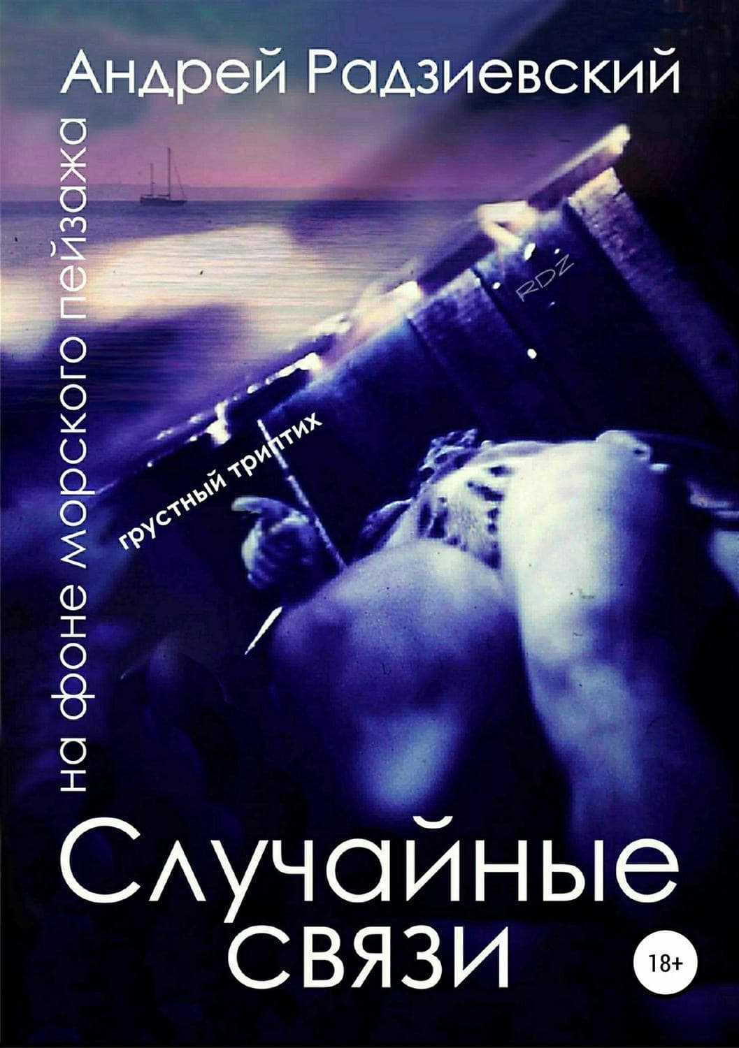Обложка книги «Случайные связи. Триптих на фоне морского пейзажа» — Андрей Радзиевский