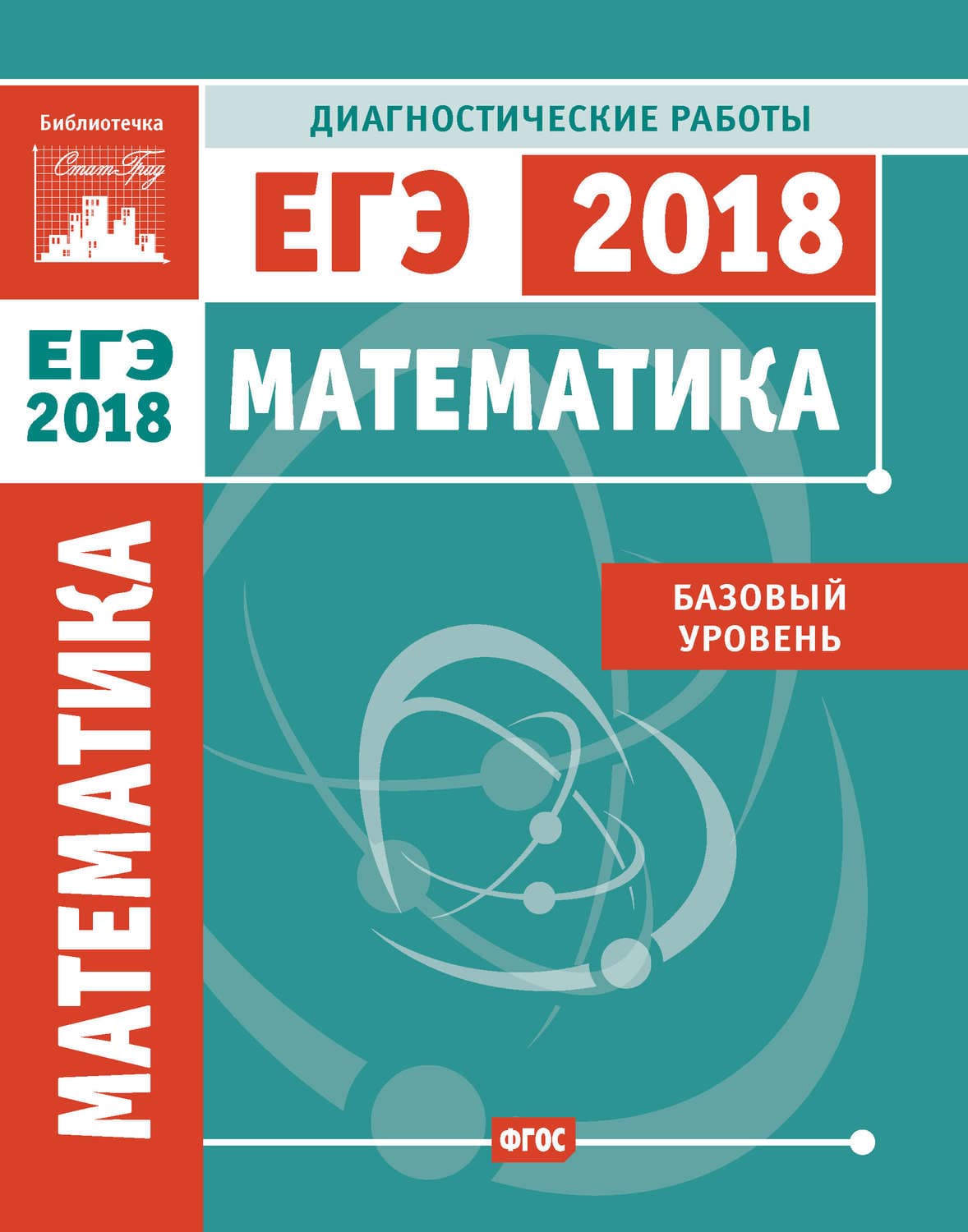 Обложка книги «Математика. Подготовка к ЕГЭ в 2018 году. Диагностические работы. Базовый уровень» — Коллектив авторов