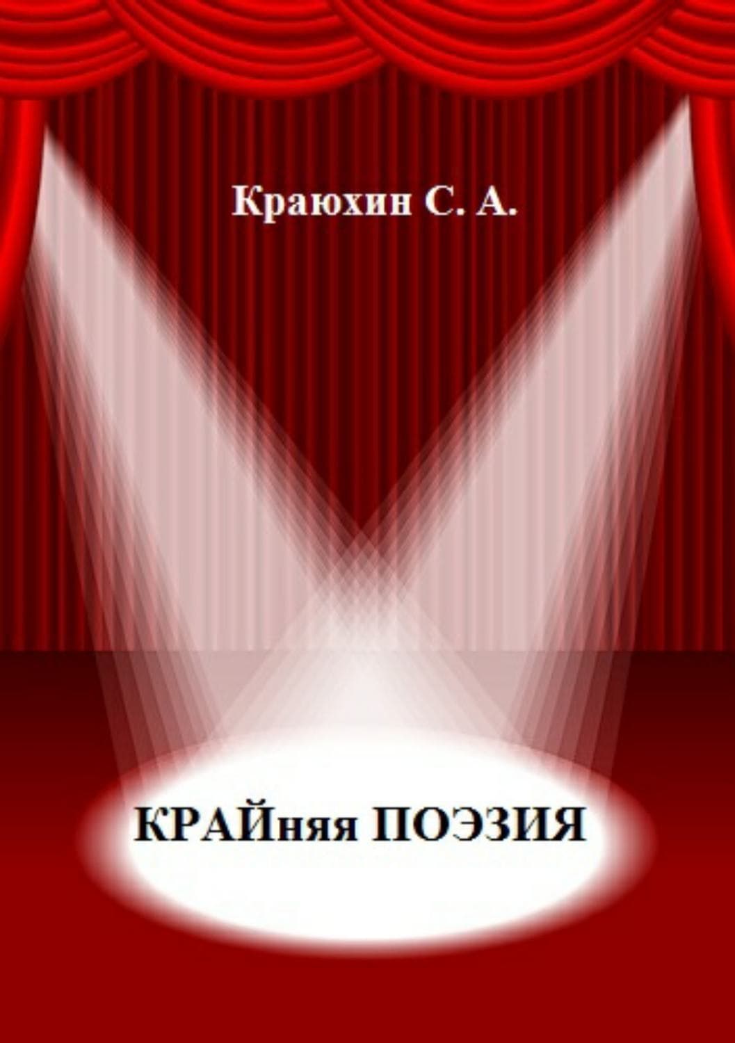 Обложка книги «Крайняя поэзия» — Сергей Краюхин, Т. В. Никитинская