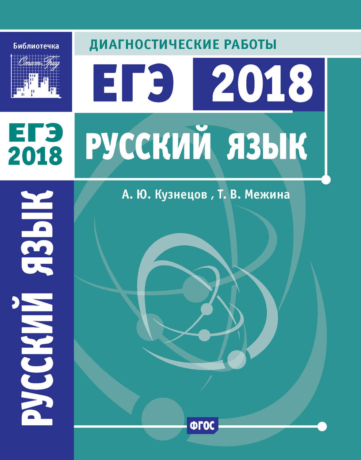 Обложка книги «Русский язык. Подготовка к ЕГЭ в 2018 году. Диагностические работы» — Анатолий Кузнецов