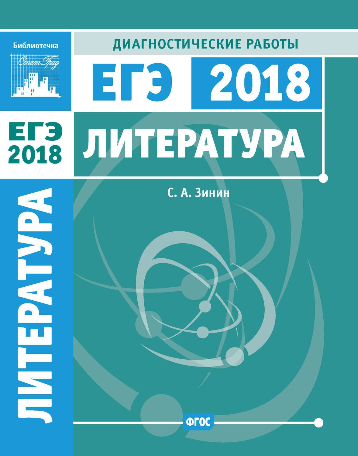 Обложка книги «Литература. Подготовка к ЕГЭ в 2018 году. Диагностические работы» — Сергей Зинин