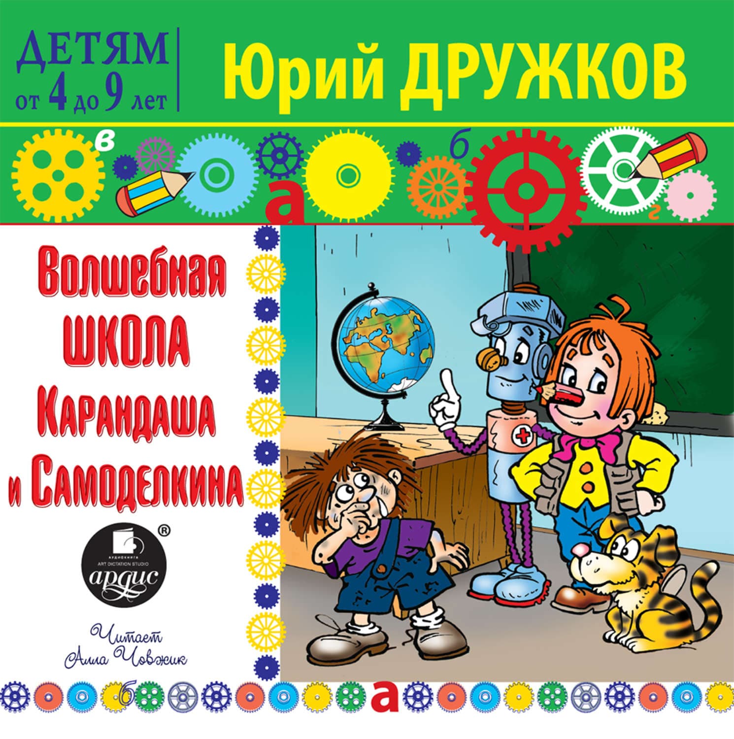 Обложка книги «Волшебная Школа Карандаша и Самоделкина» — Юрий Дружков