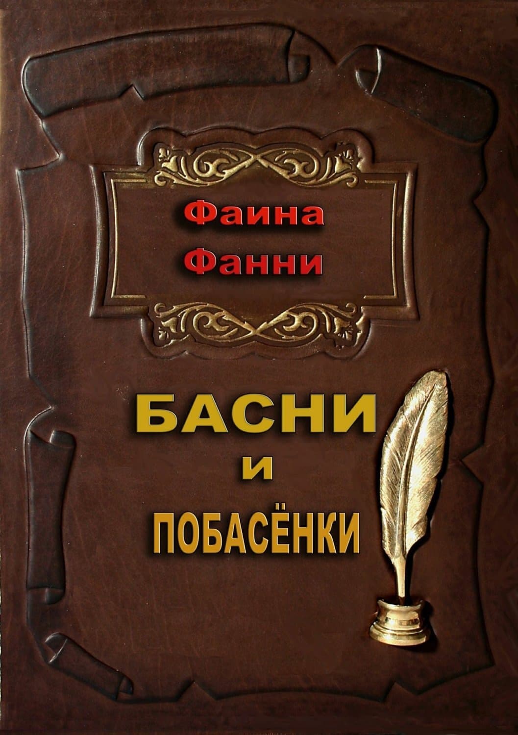 Обложка книги «Басни и побасёнки» — Фанни Фаина