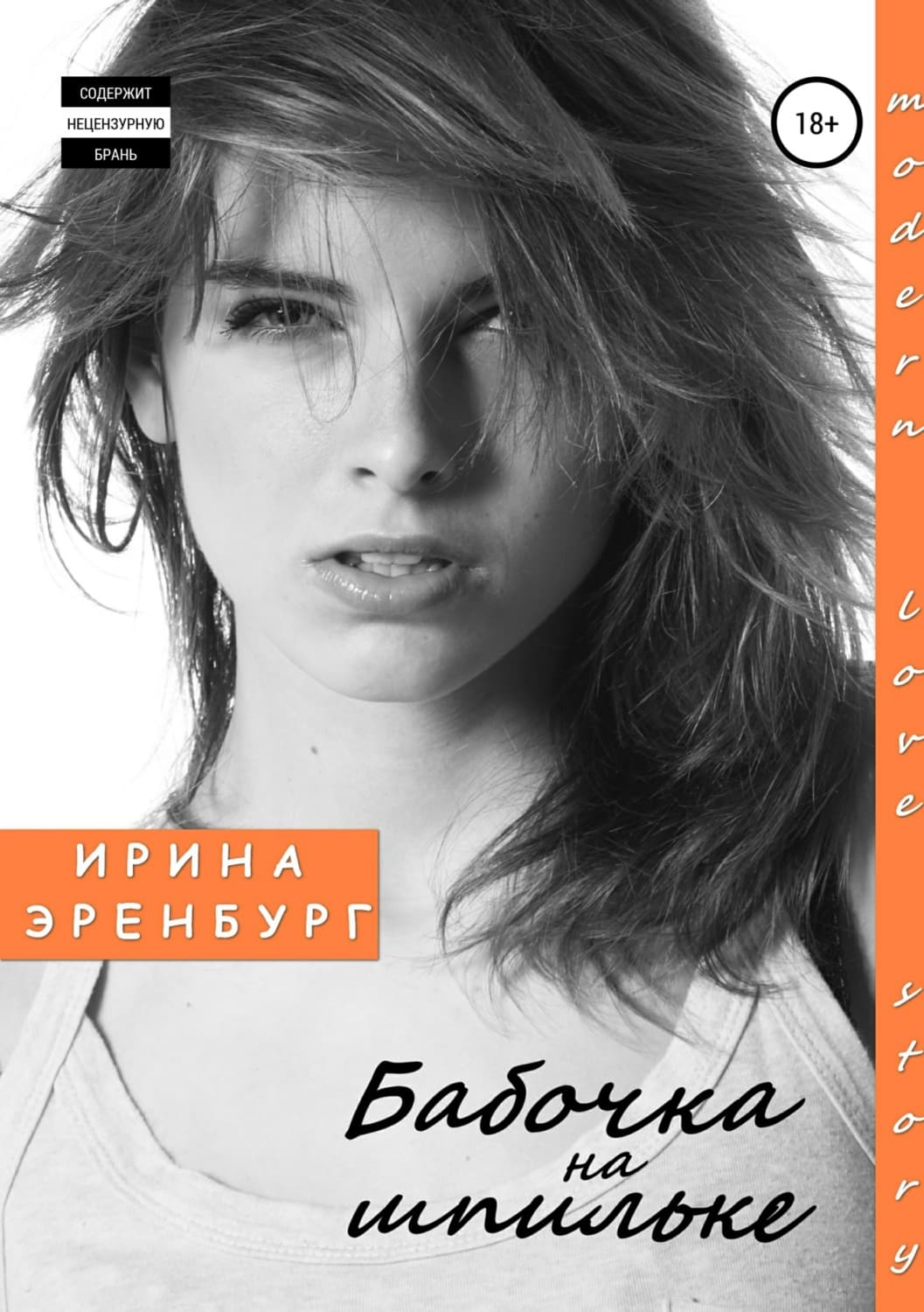 Обложка книги «Бабочка на шпильке» — Эйр Ирина