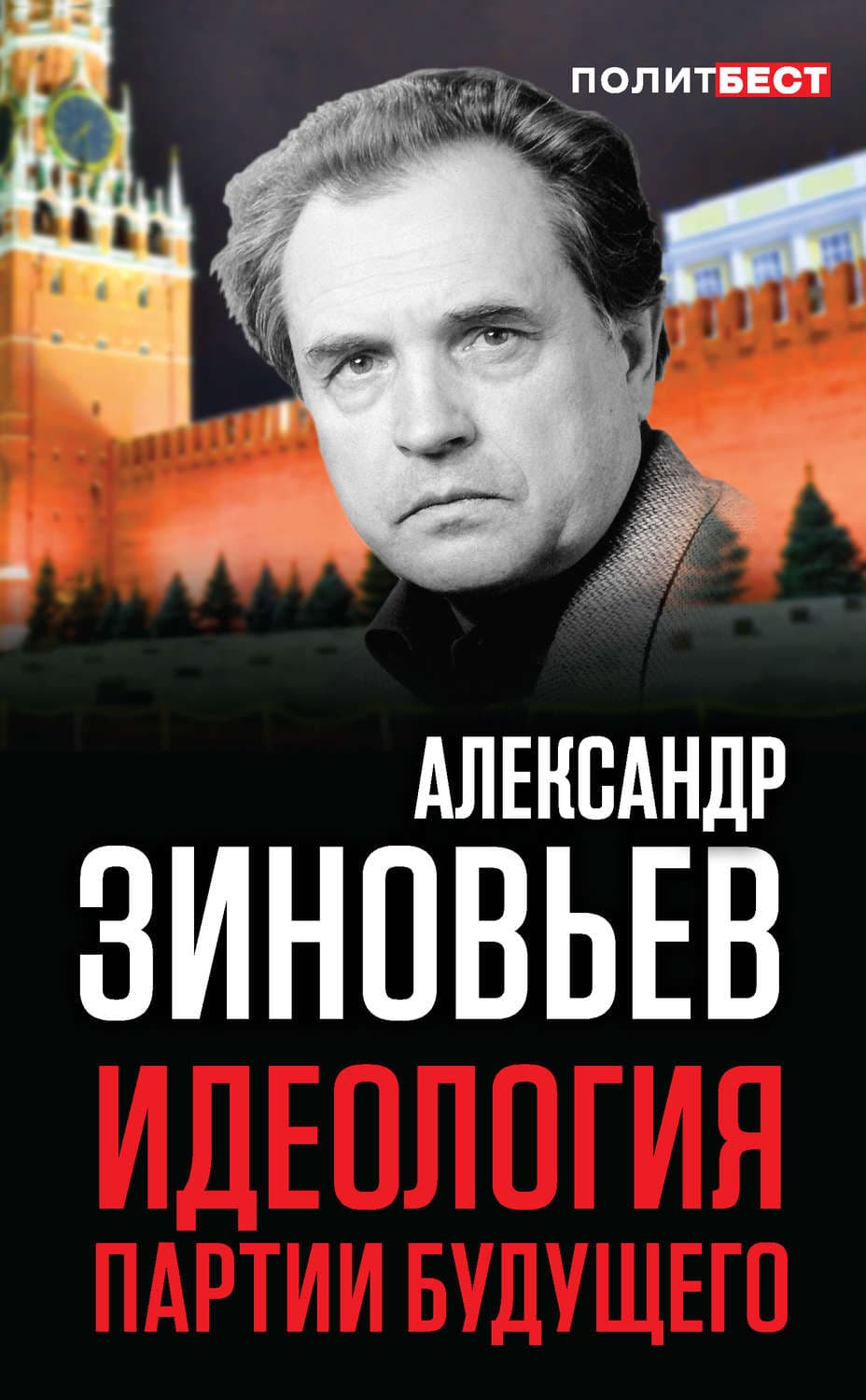 Обложка книги «Идеология партии будущего» — Александр Зиновьев