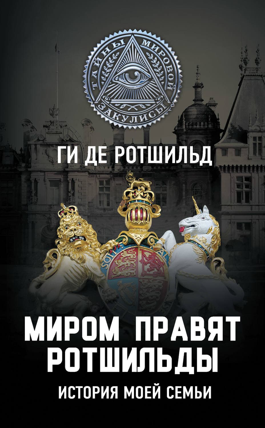 Обложка книги «Миром правят Ротшильды. История моей семьи» — Ги де Ротшильд