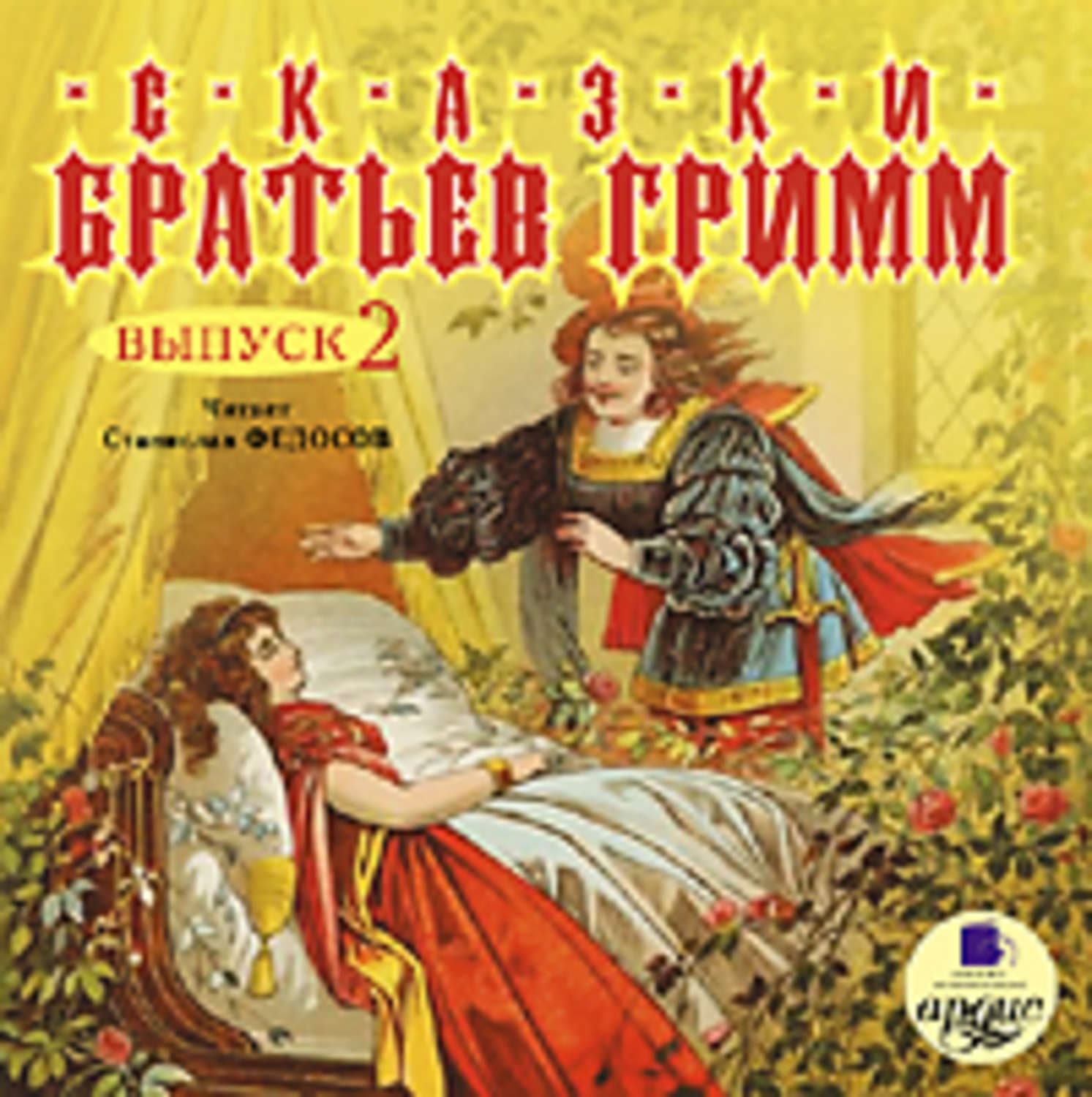 Обложка книги «Сказки братьев Гримм. Выпуск 2» — Братья Гримм, Рейвен Кеннеди