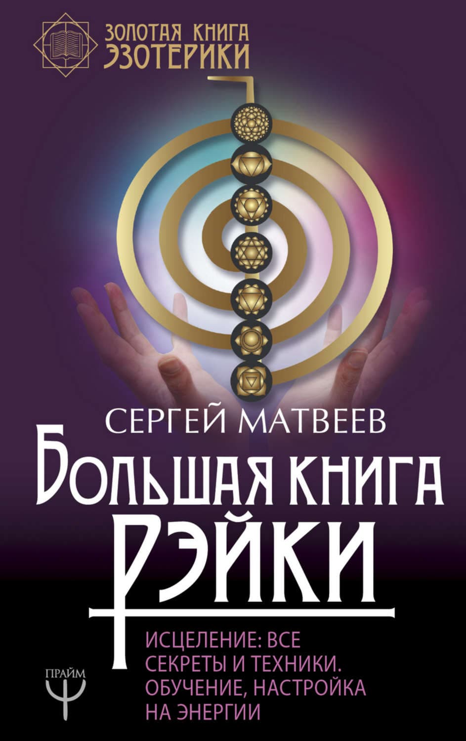 Обложка книги «Большая книга Рэйки! Исцеление. Все секреты и техники. Обучение, настройка на энергии» — С. А. Матвеев