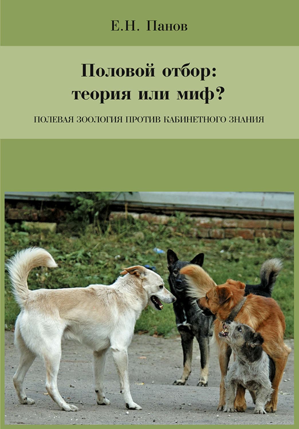 Обложка книги «Половой отбор: теория или миф? Полевая зоология против кабинетного знания» — Е. Н. Панов
