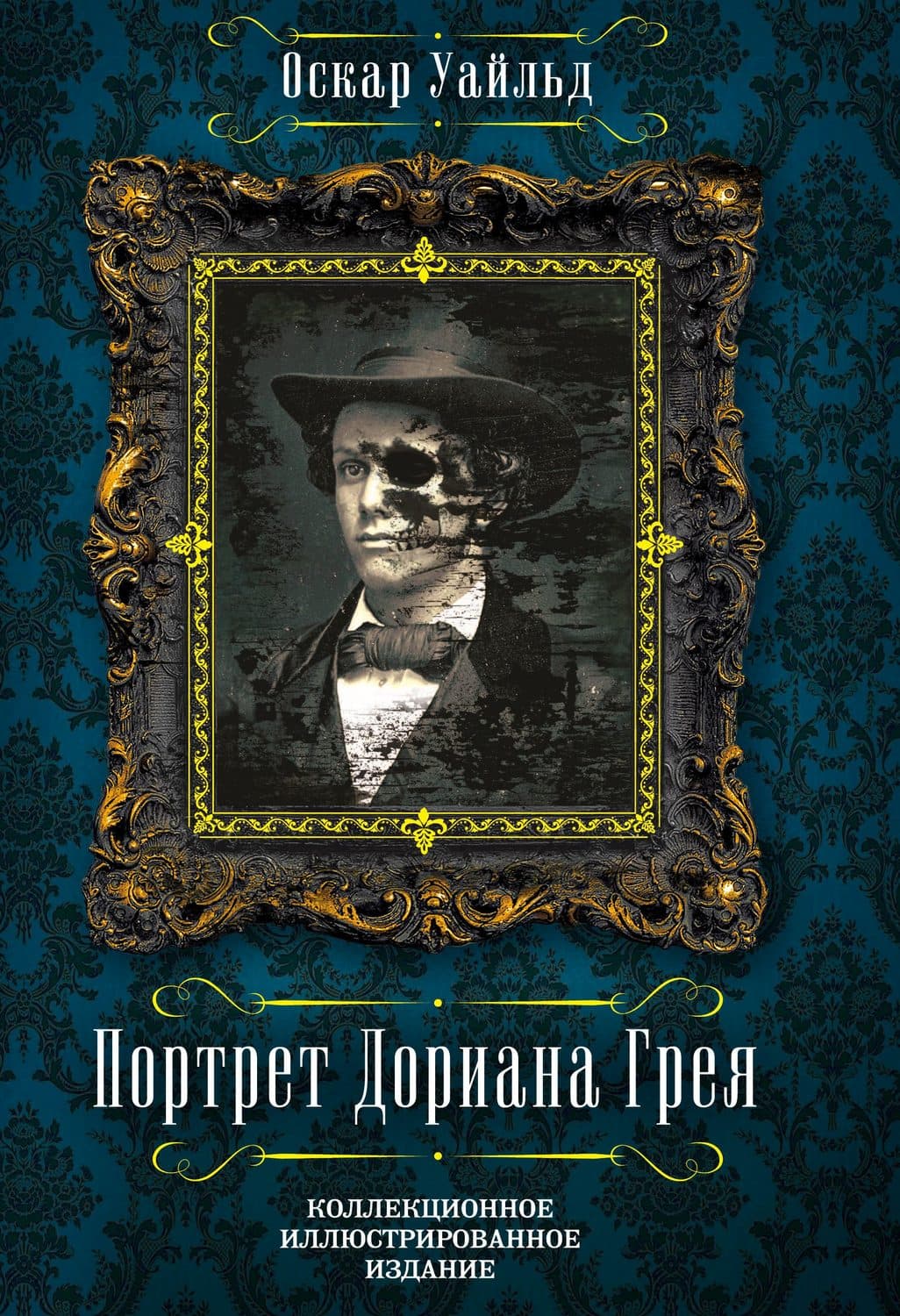 Обложка книги «Портрет Дориана Грея. Письма Оскара Уайльда» — Оскар Уайльд