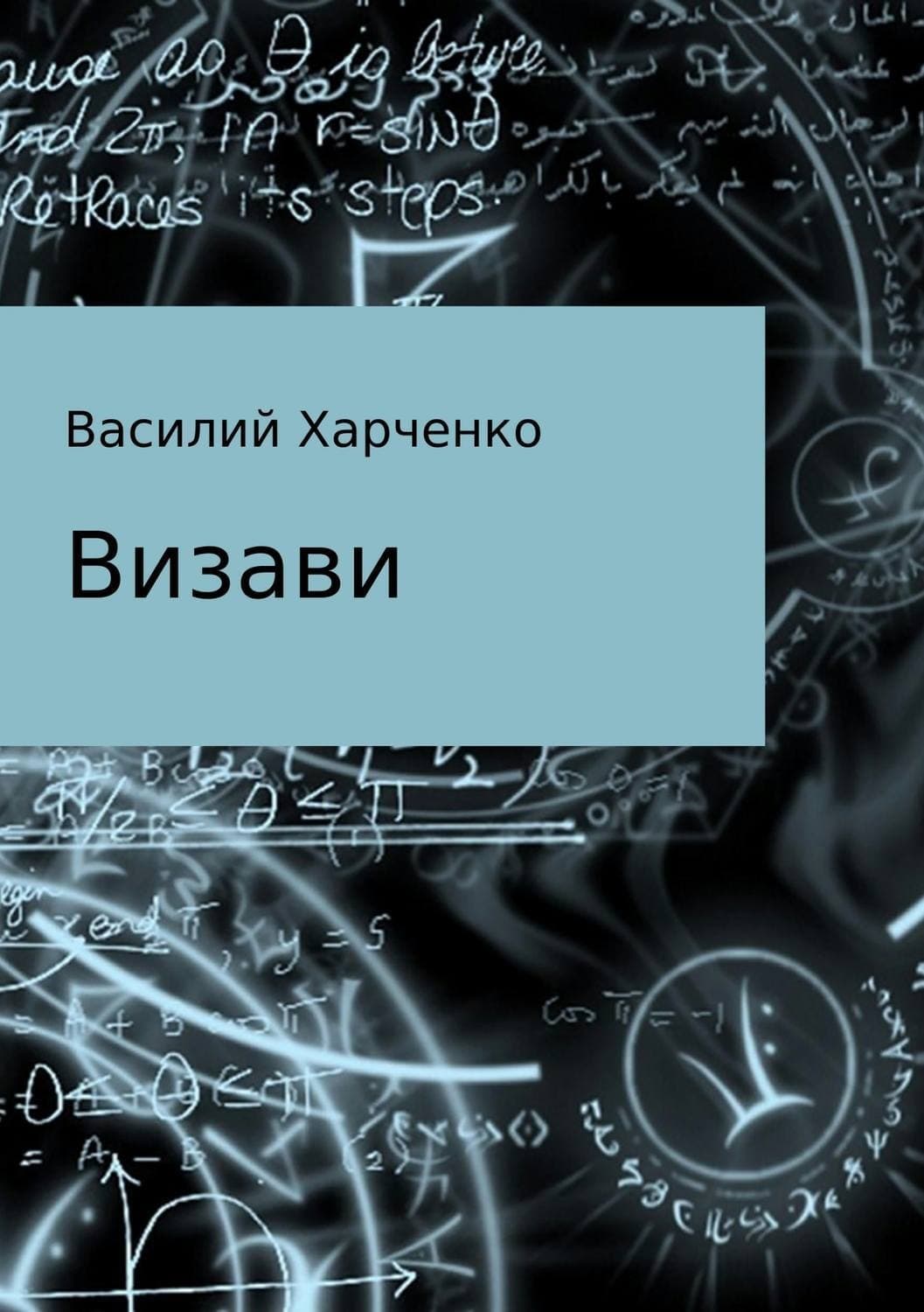 Обложка книги «Визави. Рассказ» — Василий Харченко