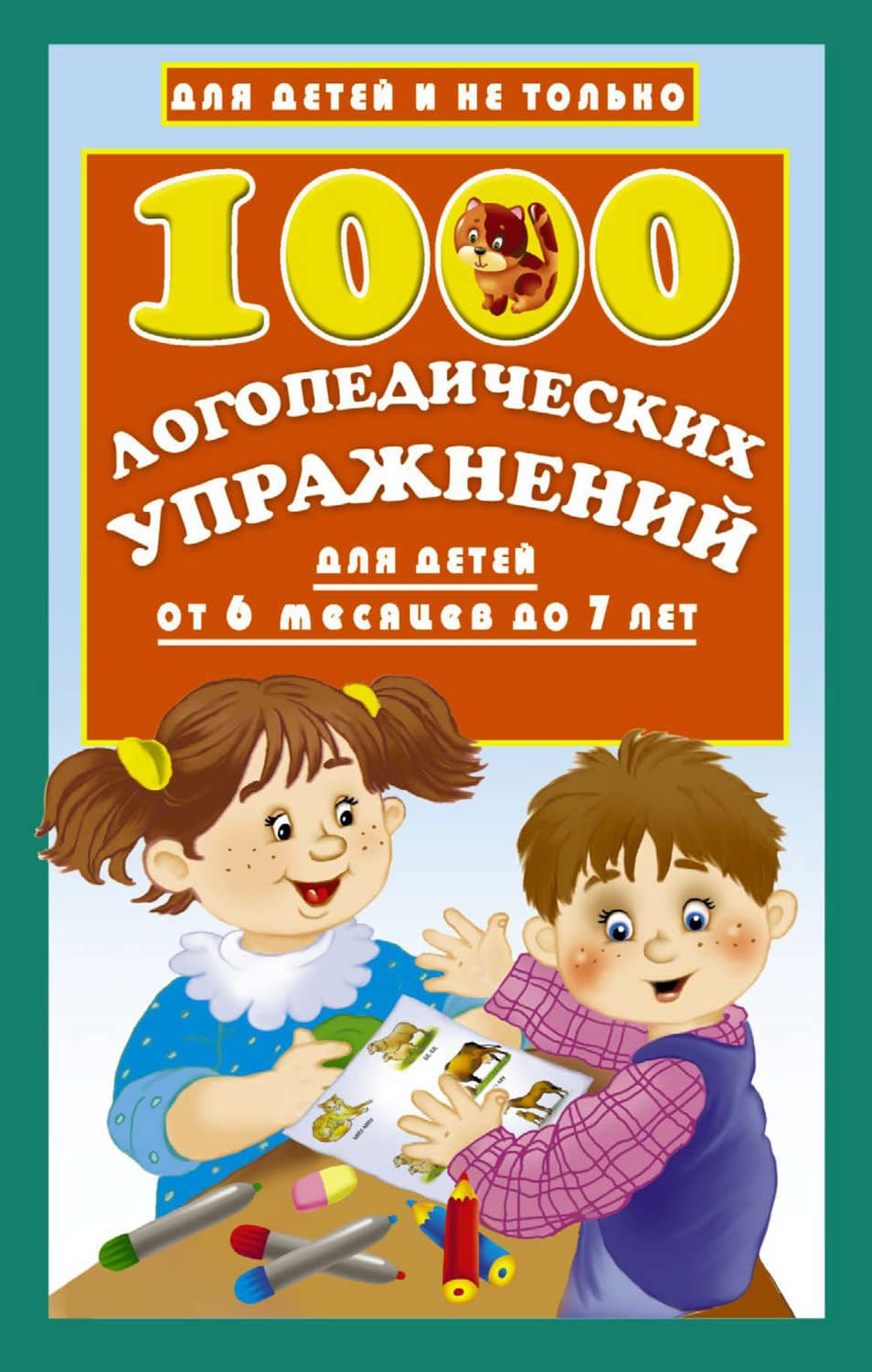 Обложка книги «1000 логопедических упражнений для детей от 6 месяцев до 7 лет» — О. А. Новиковская