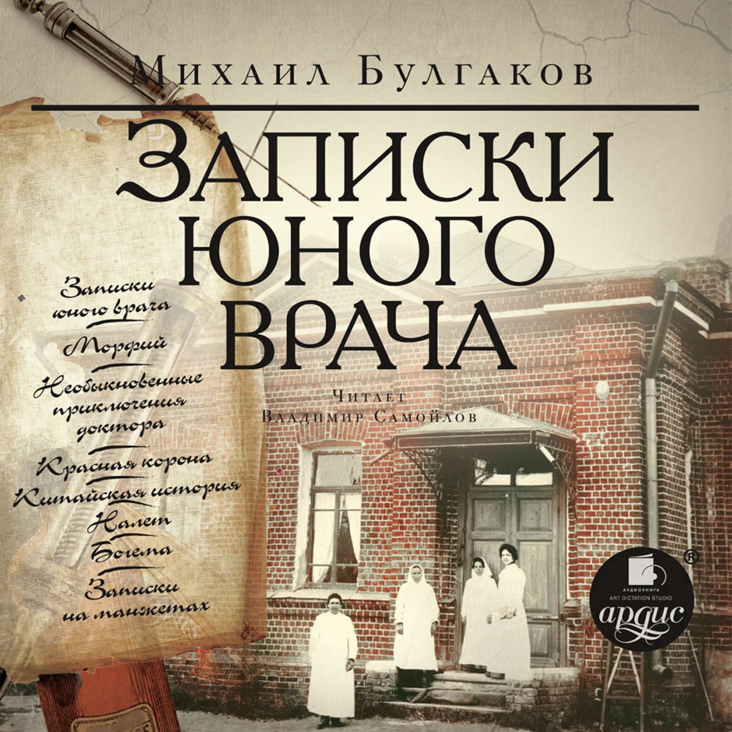 Обложка книги «Записки юного врача» — Михаил Булгаков