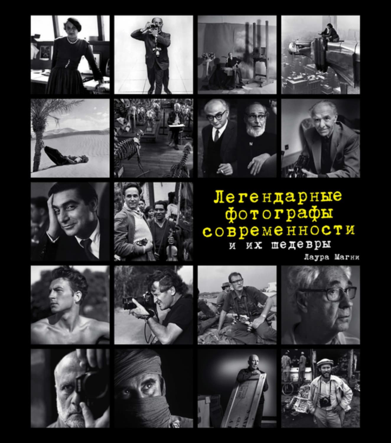 Обложка книги «Легендарные фотографы современности и их шедевры» — Лаура Магни