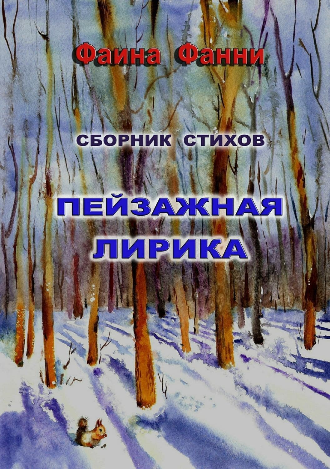 Обложка книги «Пейзажная лирика» — Фанни Фаина, Алла Лубнина