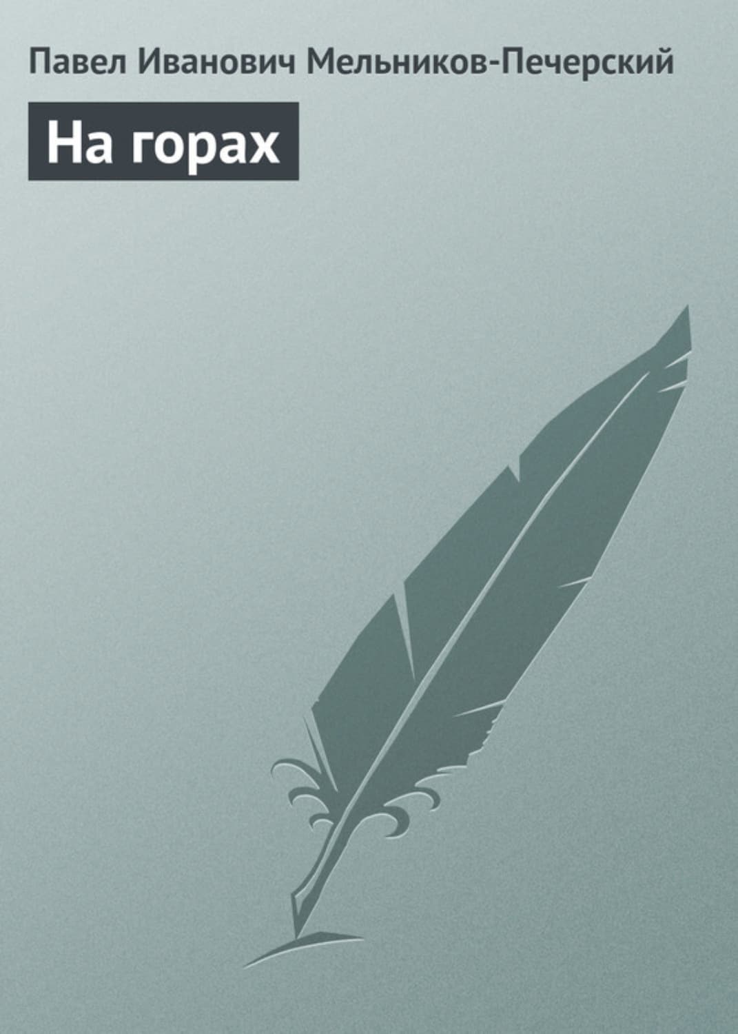 Обложка книги «На горах» — Павел Мельников-Печерский