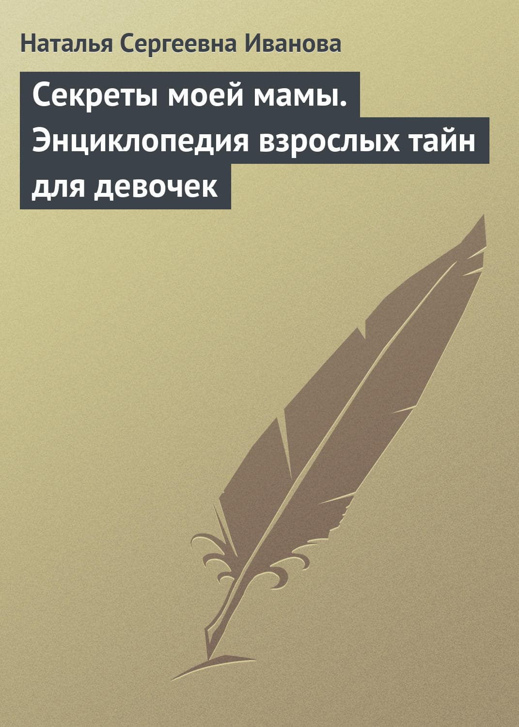 Обложка книги «Секреты моей мамы. Энциклопедия взрослых тайн для девочек» — Наталья Иванова