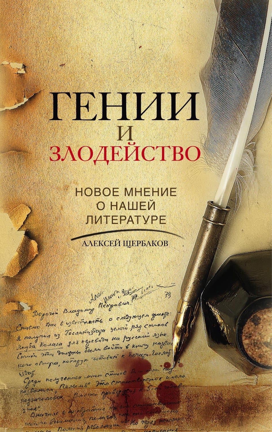 Обложка книги «Гении и злодейство. Новое мнение о нашей литературе» — Алексей Щербаков