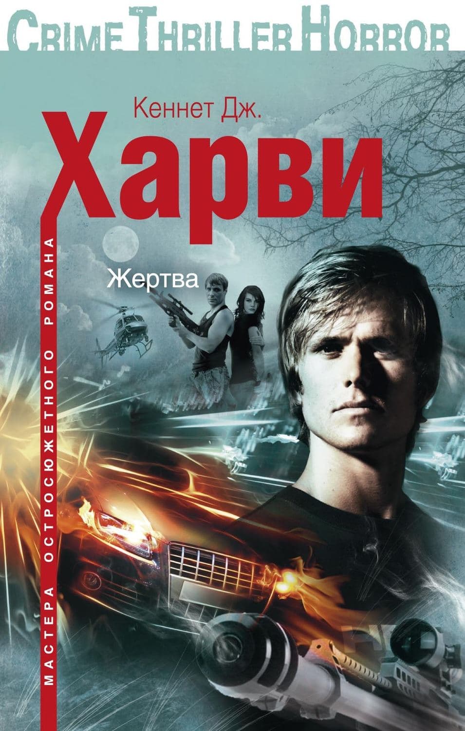 Обложка книги «Жертва» — Кеннет Дж. Харви