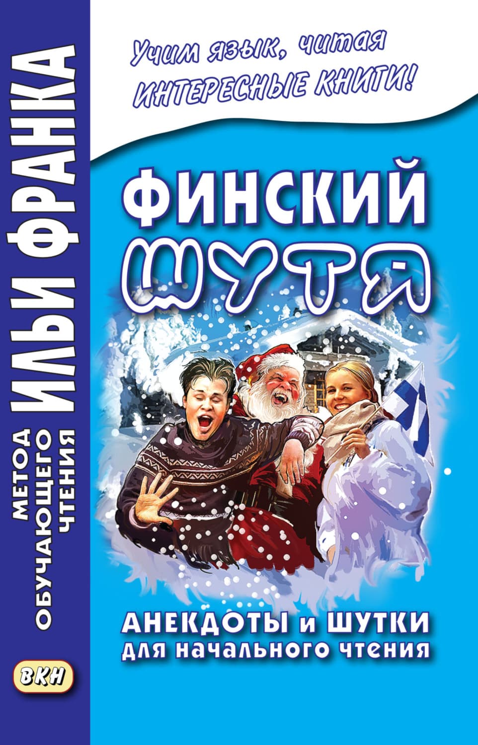 Обложка книги «Финский шутя. Анекдоты и шутки для начального чтения» — Автор неизвестен